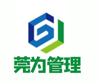 東莞市莞為企業管理咨詢與商務信息咨詢 助力企業高效運營