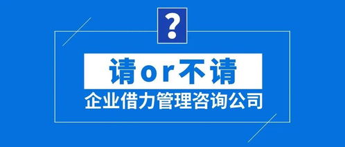 企業借力管理咨詢公司 請or不請？